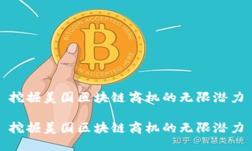 挖掘美国区块链商机的无限潜力

挖掘美国区块链商机的无限潜力