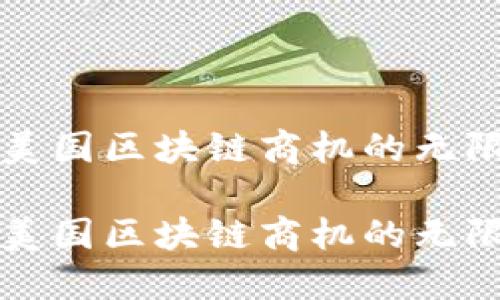 挖掘美国区块链商机的无限潜力

挖掘美国区块链商机的无限潜力