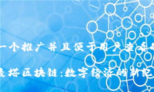 思考一个推广并且便于用户查看的优秀

探秘麦塔区块链：数字经济的新纪元