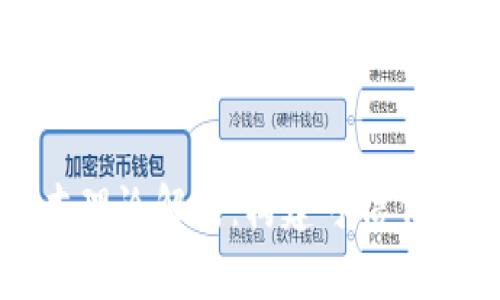区块链技术基本理论解析：构建可信任的去中心化网络