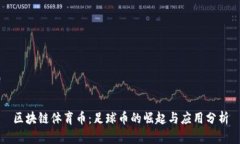 区块链体育币：足球币的崛起与应用分析