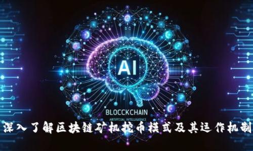 深入了解区块链矿机挖币模式及其运作机制