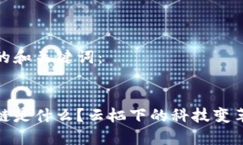 思考的和关键词：

  
区块链是什么？云栖下的科技变革之路