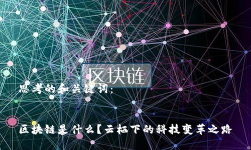 思考的和关键词：

  
区块链是什么？云栖下的科技变革之路