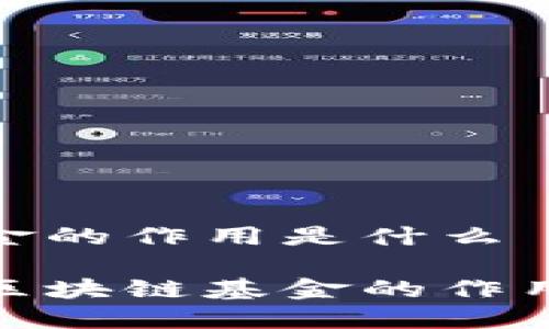 区块链基金的作用是什么

全面解读区块链基金的作用及其影响