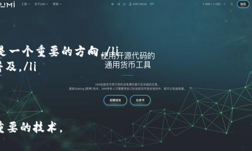 /区块链技术全解析：了解onchain区块链的概念与应用/  
区块链, onchain, 去中心化, 智能合约/guanjianci  

1. 什么是onchain区块链？  
在进入onchain区块链的具体细节之前，有必要先简要回顾一下区块链的定义。区块链是一种去中心化的、分布式的账本技术，可以安全、透明地记录交易和数据。其核心是区块（Block）和链（Chain）的组合结构，使得一旦数据被记录在区块中，就无法轻易更改，确保了数据的可信度。  
而onchain区块链是指在区块链网络内部直接进行交易和数据存证的过程，所有的这些活动都是公开的，且被所有参与者所验证。它是当前区块链生态内最为纯粹、基础的一种操作形式，强调数据的透明性、去信任化和不可篡改性。  

2. onchain区块链的特点  
onchain区块链的特点主要体现在以下几个方面：  
ul  
    listrong去中心化：/strong所有的交易和数据处理都是由网络中所有节点共同维护，没有任何一个单独的实体可以对数据进行控制或篡改。/li  
    listrong透明性：/strong所有的交易记录都是公开的，任何人都可以查看。这样确保了用户之间的信任。/li  
    listrong不可篡改性：/strong一旦交易被确认后，就无法更改，这保证了数据的真实性和完整性。/li  
    listrong安全性：/strong通过密码学的方法确保了数据传输的安全，降低了被攻击的风险。/li  
/ul  

3. onchain区块链的应用场景  
随着技术的不断发展，onchain区块链的应用场景日益增多，以下是一些典型的应用领域：  
ul  
    listrong数字货币：/strong比特币和其他数字货币的交易基本上都是基于onchain区块链，用户可以随时查看自己的交易记录。/li  
    listrong智能合约：/strong通过onchain区块链，可以在没有中介的情况下实现合同的自动执行。这意味着合同一旦达成，可以在预定条件满足时自动兑现。/li  
    listrong身份验证：/strongonchain区块链可以用于建立数字身份系统，确保用户身份的真实性，在金融、医疗和其他领域都有较广阔的应用前景。/li  
    listrong供应链管理：/strong通过区块链上的透明数据，企业可以更好地跟踪和验证产品的整个供应链流程。/li  
/ul  

4. onchain区块链的挑战与未来展望  
尽管onchain区块链技术具有显著的优点，但在实际应用中仍然存在一些挑战：  
ul  
    listrong扩展性问题：/strong当区块链网络用户增多时，交易处理速度可能会变慢，导致用户体验下降。/li  
    listrong能耗问题：/strong尤其是在使用工作量证明（PoW）机制的区块链中，能源消耗巨大，需要寻找更高效的共识机制。/li  
    listrong法律法规不确定性：/strong关于区块链的法律和监管尚未完全清晰，可能会影响其发展。/li  
/ul  
未来，onchain区块链有望通过技术的不断完善和法律监管的逐步清晰解决这些挑战，实现更广泛的应用。  

5. 相关问题解答  
h4问1：onchain和offchain有什么区别？/h4  
onchain与offchain是区块链领域常常提到的两个概念，它们有着显著的区别。简单来说，onchain指的是在区块链上直接进行交易和数据存证，而offchain则是指在区块链之外进行的数据处理和交易。这意味着，offchain上的数据并不在区块链上进行公开存储，虽然可以借助区块链来验证一部分信息。  
onchain的优势在于其高度的透明性和安全性，所有数据都是公开的，任何人都可以检索和验证。而offchain的优势则是其交易速度较快、费用较低，更适合需要高频交易的场景。例如，支付系统PayPal就可以看作是offchain交易。  
在现实应用中，通常会根据需求灵活运用这两种方式，寻求在安全性与效率之间的平衡。  

h4问2：onchain区块链是否可以确保绝对安全？/h4  
尽管onchain区块链技术由于其去中心化和不可篡改的特性，被认为是安全的，但仍然无法保证绝对安全。首先，恶意攻击者依然有可能通过51%攻击等手段对网络进行干扰。如果某个节点控制了大部分的计算能力，他们就可以操控整个账本。  
此外，尽管区块链本身具有安全性，但在用户的私钥、数字钱包等其他环节上，如果出现泄露或者被黑客攻击，用户的资产依旧可能会受到威胁。因此，用户在使用区块链技术时，应当采取多种安全措施，确保其资产安全。  

h4问3：企业如何利用onchain区块链提升效率？/h4  
企业可以通过以下几种方式利用onchain区块链来提升效率：  
ul  
    listrong简化流程：/strong去中介化的特性能够简化供应链和交易流程，减少中间环节。/li  
    listrong提高透明度：/strong通过可追踪的数据和记录，企业可以更清晰地了解供应链的每个环节，及时发现并解决问题。/li  
    listrong加强信任：/strong通过采用onchain区块链，企业可以增加客户和合作伙伴的信任度，建立更稳固的合作关系。/li  
/ul  
整体来看，企业应该根据自身业务的特点评估引入onchain的必要性与适应性，设计合适的区块链解决方案，以达到提升效率的目标。  

h4问4：学者与开发者在onchain区块链研究中应关注哪些领域？/h4  
学者与开发者在onchain区块链的研究中，应关注以下几个领域：  
ul  
    listrong共识机制的：/strong研究更高效、更节能、低延迟的共识机制，以提升区块链网络的处理能力和可扩展性。/li  
    listrong隐私保护技术：/strong随着用户和企业数据安全的需求提升，如何在保持透明和安全的基础上，提升隐私保护能力是一个重要的方向。/li  
    listrong去中心化应用（DApps）：/strong探索如何在区块链上开发更为灵活、实用的去中心化应用，促进区块链技术的应用普及。/li  
/ul  
通过对这些领域的研究，学者与开发者能够在技术层面上不断推动onchain区块链的发展，帮助其更广泛地应用于社会各个方面。  

以上内容涵盖了onchain区块链的基础知识、特点、应用、挑战与未来，以及对相关问题的深度解析，希望有助于读者深入理解这一重要的技术。