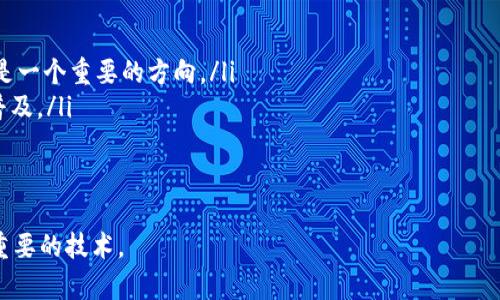 /区块链技术全解析：了解onchain区块链的概念与应用/  
区块链, onchain, 去中心化, 智能合约/guanjianci  

1. 什么是onchain区块链？  
在进入onchain区块链的具体细节之前，有必要先简要回顾一下区块链的定义。区块链是一种去中心化的、分布式的账本技术，可以安全、透明地记录交易和数据。其核心是区块（Block）和链（Chain）的组合结构，使得一旦数据被记录在区块中，就无法轻易更改，确保了数据的可信度。  
而onchain区块链是指在区块链网络内部直接进行交易和数据存证的过程，所有的这些活动都是公开的，且被所有参与者所验证。它是当前区块链生态内最为纯粹、基础的一种操作形式，强调数据的透明性、去信任化和不可篡改性。  

2. onchain区块链的特点  
onchain区块链的特点主要体现在以下几个方面：  
ul  
    listrong去中心化：/strong所有的交易和数据处理都是由网络中所有节点共同维护，没有任何一个单独的实体可以对数据进行控制或篡改。/li  
    listrong透明性：/strong所有的交易记录都是公开的，任何人都可以查看。这样确保了用户之间的信任。/li  
    listrong不可篡改性：/strong一旦交易被确认后，就无法更改，这保证了数据的真实性和完整性。/li  
    listrong安全性：/strong通过密码学的方法确保了数据传输的安全，降低了被攻击的风险。/li  
/ul  

3. onchain区块链的应用场景  
随着技术的不断发展，onchain区块链的应用场景日益增多，以下是一些典型的应用领域：  
ul  
    listrong数字货币：/strong比特币和其他数字货币的交易基本上都是基于onchain区块链，用户可以随时查看自己的交易记录。/li  
    listrong智能合约：/strong通过onchain区块链，可以在没有中介的情况下实现合同的自动执行。这意味着合同一旦达成，可以在预定条件满足时自动兑现。/li  
    listrong身份验证：/strongonchain区块链可以用于建立数字身份系统，确保用户身份的真实性，在金融、医疗和其他领域都有较广阔的应用前景。/li  
    listrong供应链管理：/strong通过区块链上的透明数据，企业可以更好地跟踪和验证产品的整个供应链流程。/li  
/ul  

4. onchain区块链的挑战与未来展望  
尽管onchain区块链技术具有显著的优点，但在实际应用中仍然存在一些挑战：  
ul  
    listrong扩展性问题：/strong当区块链网络用户增多时，交易处理速度可能会变慢，导致用户体验下降。/li  
    listrong能耗问题：/strong尤其是在使用工作量证明（PoW）机制的区块链中，能源消耗巨大，需要寻找更高效的共识机制。/li  
    listrong法律法规不确定性：/strong关于区块链的法律和监管尚未完全清晰，可能会影响其发展。/li  
/ul  
未来，onchain区块链有望通过技术的不断完善和法律监管的逐步清晰解决这些挑战，实现更广泛的应用。  

5. 相关问题解答  
h4问1：onchain和offchain有什么区别？/h4  
onchain与offchain是区块链领域常常提到的两个概念，它们有着显著的区别。简单来说，onchain指的是在区块链上直接进行交易和数据存证，而offchain则是指在区块链之外进行的数据处理和交易。这意味着，offchain上的数据并不在区块链上进行公开存储，虽然可以借助区块链来验证一部分信息。  
onchain的优势在于其高度的透明性和安全性，所有数据都是公开的，任何人都可以检索和验证。而offchain的优势则是其交易速度较快、费用较低，更适合需要高频交易的场景。例如，支付系统PayPal就可以看作是offchain交易。  
在现实应用中，通常会根据需求灵活运用这两种方式，寻求在安全性与效率之间的平衡。  

h4问2：onchain区块链是否可以确保绝对安全？/h4  
尽管onchain区块链技术由于其去中心化和不可篡改的特性，被认为是安全的，但仍然无法保证绝对安全。首先，恶意攻击者依然有可能通过51%攻击等手段对网络进行干扰。如果某个节点控制了大部分的计算能力，他们就可以操控整个账本。  
此外，尽管区块链本身具有安全性，但在用户的私钥、数字钱包等其他环节上，如果出现泄露或者被黑客攻击，用户的资产依旧可能会受到威胁。因此，用户在使用区块链技术时，应当采取多种安全措施，确保其资产安全。  

h4问3：企业如何利用onchain区块链提升效率？/h4  
企业可以通过以下几种方式利用onchain区块链来提升效率：  
ul  
    listrong简化流程：/strong去中介化的特性能够简化供应链和交易流程，减少中间环节。/li  
    listrong提高透明度：/strong通过可追踪的数据和记录，企业可以更清晰地了解供应链的每个环节，及时发现并解决问题。/li  
    listrong加强信任：/strong通过采用onchain区块链，企业可以增加客户和合作伙伴的信任度，建立更稳固的合作关系。/li  
/ul  
整体来看，企业应该根据自身业务的特点评估引入onchain的必要性与适应性，设计合适的区块链解决方案，以达到提升效率的目标。  

h4问4：学者与开发者在onchain区块链研究中应关注哪些领域？/h4  
学者与开发者在onchain区块链的研究中，应关注以下几个领域：  
ul  
    listrong共识机制的：/strong研究更高效、更节能、低延迟的共识机制，以提升区块链网络的处理能力和可扩展性。/li  
    listrong隐私保护技术：/strong随着用户和企业数据安全的需求提升，如何在保持透明和安全的基础上，提升隐私保护能力是一个重要的方向。/li  
    listrong去中心化应用（DApps）：/strong探索如何在区块链上开发更为灵活、实用的去中心化应用，促进区块链技术的应用普及。/li  
/ul  
通过对这些领域的研究，学者与开发者能够在技术层面上不断推动onchain区块链的发展，帮助其更广泛地应用于社会各个方面。  

以上内容涵盖了onchain区块链的基础知识、特点、应用、挑战与未来，以及对相关问题的深度解析，希望有助于读者深入理解这一重要的技术。