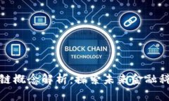 港股区块链概念解析：探索未来金融科技的蓝海