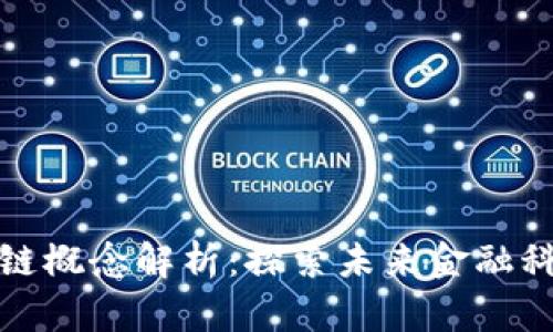 港股区块链概念解析:探索未来金融科技的蓝海