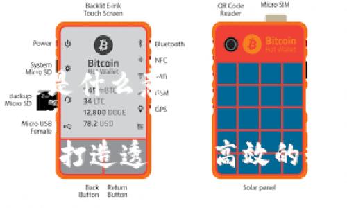 大米区块链是什么意思

大米区块链：打造透明和高效的粮食供应链