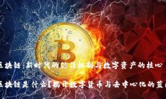 区块链：新时代的信任机制与数字资产的核心区