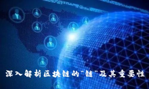 深入解析区块链的“链”及其重要性