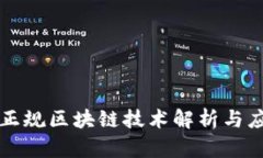 南康区正规区块链技术解析与应用前景