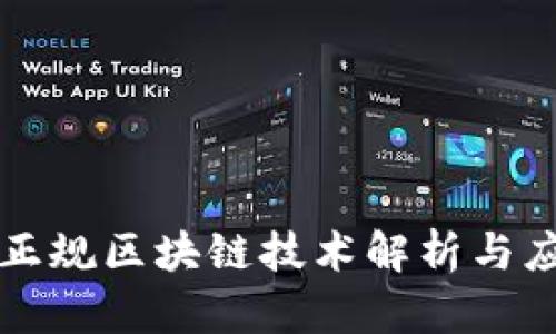 南康区正规区块链技术解析与应用前景