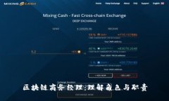 区块链商务经理：理解角色与职责