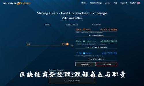 区块链商务经理：理解角色与职责