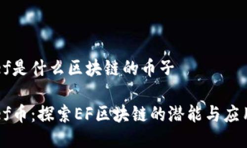 ef是什么区块链的币子

ef币：探索EF区块链的潜能与应用