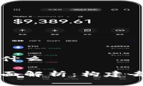 区块链底层平台是什么

区块链底层平台全面解析：构建去中心化未来的基石