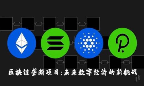区块链垄断项目：未来数字经济的新挑战