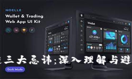 区块链三大忌讳：深入理解与避免误区