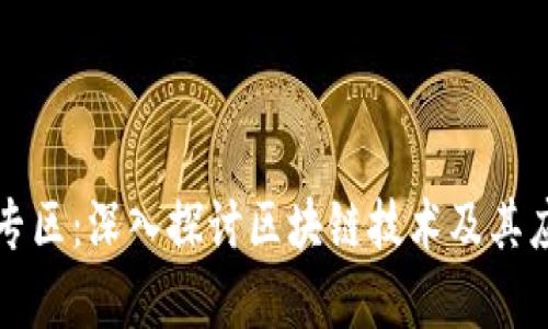 区块链专区：深入探讨区块链技术及其应用前景