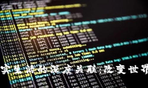区块链与现实生活的深度关联：改变世界的数字技术