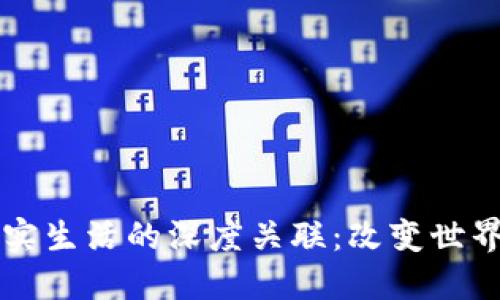 区块链与现实生活的深度关联：改变世界的数字技术