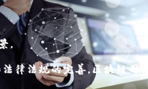 区块链司法鉴定是什么意思

区块链技术的迅猛发展给各个行业带来了革命性的变化。尤其是在司法领域，区块链技术的应用正在逐渐被重视，其中一个重要的应用就是区块链司法鉴定。区块链司法鉴定，简而言之，就是利用区块链技术的特性对司法证据进行确权、存证和溯源等工作，确保司法过程的公正性和透明性。那么，区块链司法鉴定到底是什么意思？它又是如何运作的？

### 一、区块链司法鉴定的定义

区块链是一种去中心化的分布式账本技术，以其数据安全、可追溯以及不可篡改的特性，成为了现代数字化世界的一种基础设施。司法鉴定作为法庭证据的重要组成部分，承担着判断案件事实、支持法律裁决的重要责任。

区块链司法鉴定就是将司法鉴定的过程与区块链技术结合，利用区块链的安全性和透明度，对司法鉴定的证据进行电子化存储、管理和共享。具体来说，区块链司法鉴定包括以下几个方面：

1. **证据的确权**：通过区块链技术对证据进行上链存储，确保证据的来源和真实性。

2. **数据的存证**：所有相关证据以区块链的形式永久存储，任何人都不能篡改，确保证据的完整性。

3. **证据的可追溯性**：可以随时追溯证据的使用和修改历史，确保司法过程的透明性。

4. **信息的共享**：通过区块链技术实现证据的共享，便于各个司法机构和相关方之间的信息交流。

### 二、区块链司法鉴定的优势

区块链司法鉴定在传统司法鉴定的基础上，具有许多重要优势，以下将逐一介绍。

#### 1. 安全性高

区块链涉及的数据通过加密技术进行保护，任何人都无法随意访问或修改。因此，在司法鉴定领域，证据一旦上链，就能防止被人为篡改，提高证据的安全性。

#### 2. 公正透明

区块链的分布式特点使得每个节点都有一个完整的数据副本，这种数据结构的透明性确保了所有参与者都能实时查看数据。司法过程中的每一步都能被记录，任何人都可以进行查验，这大大增强了司法的公正性。

#### 3. 提高效率

通过区块链技术，可以快速确认证据的真实性和合法性，简化了证据审批和验证的流程，进而提高了司法办案效率。

#### 4. 降低成本

传统司法鉴定需要较高的人力成本和时间成本，而区块链的使用将减少这一部分的开支，包括存储、传输和管理等方面的费用。

### 三、区块链司法鉴定的应用场景

在实际应用中，区块链司法鉴定可以广泛应用于多个领域，以下是一些主要的应用场景：

#### 1. 电子证据

在互联网时代，电子证据的逐渐普及对传统司法鉴定带来了挑战。区块链技术可以有效存储和验证电子证据，确保其在法庭上的有效性。

#### 2. 知识产权保护

区块链可以记录创作的时间和作者信息，确保知识产权的真实性，有助于打击侵权行为。

#### 3. 公共合同

在公共合同中，区块链可以用来记录合同的每一步执行情况，保持合同的透明度，确保各方的权利。

#### 4. 身份认证

通过区块链技术建立的身份认证体系，可以减少身份盗用和伪造的风险，确保参与司法的每个人都是真实的。

### 四、可能的相关问题

围绕区块链司法鉴定，有一些相关的问题值得深入探讨。以下是四个可能的问题及其详细解答。

#### 1. 区块链司法鉴定的法律效力如何确认？

区块链司法鉴定的法律效力是一个复杂而重要的问题。在司法实践中，证据的合法性是判定案件结果的重要标准。那么，区块链所产生的证据其法律效力如何确认呢？

首先，区块链的技术特性是其法律效力的基础。由于区块链数据不可篡改、可追溯，法官和检察官通常会认定这些数据的真实性。在未来，包括区块链技术在内的电子证据，会在法律中逐步得到明确的认可。

其次，有效的法律框架至关重要。为了确保区块链司法鉴定的法律效力，立法者需要制定相应的法律、法规来规范区块链应用于司法的行为。这包括明确各类证据的有效性、区块链相关交易的法律地位等，以此规范司法鉴定的标准和程序。

最后，行业标准的建立也非常重要。通过行业协会或专业机构建立相应的标准，指导法院、公安及司法鉴定机构在使用区块链时的操作流程和数据处理方法，进一步增强司法鉴定的法律效力。

#### 2. 区块链司法鉴定的实施面临哪些挑战？

尽管区块链司法鉴定有许多优势，但在实际实施过程中也面临着一系列的挑战。

一是技术障碍。区块链技术尚处于不断发展与完善之中，现有技术在速度、稳定性和可扩展性上仍有局限，尤其是在大量证据的处理上，需要更强的技术支持。

二是法律法规缺失。目前，中国在区块链相关的法律法规尚不完善，没有针对如何在司法鉴定中使用区块链进行清晰的指导和规范。这可能导致司法部门对区块链技术的使用持谨慎态度。

三是人员素养问题。很多司法工作者对区块链的理解和运用能力有限，这就需要我们在推动区块链司法鉴定的同时，加强司法人员的培训与教育。

四是公众接受度。部分公众对区块链的理解仍停留在表面，缺乏足够的认知与信任。因此，在推广区块链司法鉴定时，需要做好宣传与教育工作。

#### 3. 区块链技术如何提高司法鉴定的透明度？

区块链技术通过几个关键特性显著提高了司法鉴定的透明度。

首先，所有数据以区块链的形式记录在不同节点上，任何参与者都可以随时查阅。这种去中心化的存储方式让每位参与者都能看到相同的信息，有效避免了信息不对称的情况。

其次，区块链数据的不可篡改性确保了证据的原始性和真实度。通过区块链技术，一旦数据被上传，任何人都无法对数据进行修改，这种特点使得任何对证据的伪造和篡改变得不可能。

再者，通过智能合约等技术手段，可以实现对证据的自动化管理。比如在某个司法流程中，可以设定条件，在满足条件时自动记录证据并进行签名，这大大提高了数据处理的透明度。

最后，透明的证据链能促使司法人员、当事人及公众共同参与监督，确保司法流程的公正性。资本市场、物联网等领域均已为此建立相关机制，司法领域同样可以借鉴，形成有效的监督反馈机制。

#### 4. 区块链司法鉴定在国际上的应用情况如何？

区块链技术的全球化趋势推动了其在国际司法鉴定领域的应用尝试。许多国家和地区已开始逐步探索区块链在司法领域的应用。

在美国，区块链技术已经应用于法庭证据的验证过程中。在某些州，法院接受了通过区块链存证的电子证据，这为其他国家提供了值得借鉴的经验。

在欧盟，相关的研究机构和大学也开展了区块链对司法透明度与效率的研究，许多国家正在进行相关立法，探索区块链在司法及安全领域的使用。

而在新加坡，已经有初创企业通过区块链解决法律文件的存储和验证问题，提升法律流程中的效率和透明性。

除了以上国家，全球范围内，多个科技公司和法律机构正在研发相应的系统，用于确保区块链司法鉴定的可行性与有效性。这表明区块链司法鉴定具有广阔的前景。

总结来说，区块链司法鉴定作为一种新兴的技术手段，有望为传统司法鉴定带来革命性的变化，提升证据处理的安全性、公正性和透明度。随着技术的不断成熟和法律法规的完善，区块链司法鉴定将迎来广泛的应用机会。