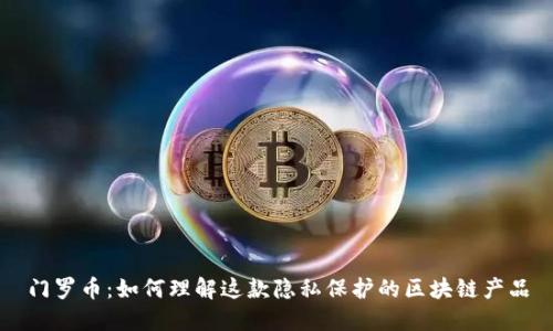 门罗币：如何理解这款隐私保护的区块链产品