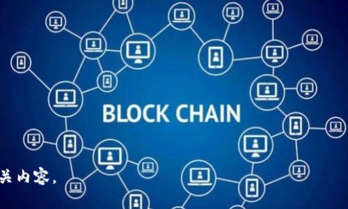 区块链操盘策略是指在区块链及加密货币市场中，投资者或交易者根据市场情况和技术分析所制定的买入、持有或卖出数字资产的具体计划和方法。这些策略旨在通过有效的风险管理、市场分析和趋势预测来实现盈利，减少潜在的损失。

以下是对区块链操盘策略的详细解读：

区块链操盘策略的定义
区块链操盘策略并不仅仅是交易策略，它还包括了市场分析、心理素质、风险控制等多个方面。这些策略可以是量化的，基于算法和技术指标，也可以是定性的，依赖于市场情绪和新闻消息的影响。

区块链操盘策略的基本组成部分
一套完整的区块链操盘策略一般包含以下几个部分：
ul
    listrong市场分析/strong：研究市场动态，对比不同数字货币的表现，识别潜在买入或卖出时机。/li
    listrong风险管理/strong：设置止损和止盈点，合理分配资产以降低风险。/li
    listrong资金管理/strong：决定每次交易投入的资金比例，以应对市场波动。/li
    listrong心理素质/strong：保持冷静，避免因市场情绪波动而做出冲动决定。/li
/ul

区块链操盘策略的类型
根据不同的市场定位和操作方式，可以将区块链操盘策略划分为以下几种类型：

h4短期交易策略/h4
短期交易策略通常指在较短时间内频繁买入卖出，追求快速利润。这类策略需要交易者具备敏锐的市场分析能力以及对短期趋势的把握。

h4波段交易策略/h4
波段交易策略是指在更长的时间范围内（如几天到几周）进行买入和卖出，目的是捕捉到市场波动的机会。这种策略比较适合有一定经验的交易者。

h4长期持有策略/h4
这种策略通常适合那些相信区块链技术未来发展的投资者。他们会选择一些有潜力的数字资产并长期持有，以期获得长期利益。

如何制定一套有效的区块链操盘策略
制定一套有效的操盘策略并非易事，以下是一些实用的步骤：
ul
    listrong分析市场背景/strong：关注当前的市场走势和新闻动态，以便对市场方向做出正确判断。/li
    listrong使用技术指标/strong：掌握一些常用的技术分析指标，如MACD、RSI等，帮助判断进出场时机。/li
    listrong设定明确的目标/strong：无论是短期获利还是长期投资，都要明确自己的最终目标和预期收益。/li
    listrong记录交易过程/strong：保持对每一笔交易的详细记录，分析成功和失败的原因，以便不断策略。/li
/ul

区块链操盘策略的优缺点
与其他投资策略一样，区块链操盘策略也有其优缺点。

h4优点/h4
ul
    li灵活性：区块链市场变化快，操盘策略可以根据市场现状实时调整。/li
    li收益潜力大：如果成功，短期内能够实现高额收益。/li
/ul

h4缺点/h4
ul
    li风险高：市场波动大，容易造成亏损。/li
    li需要专业知识：成功的操盘需要丰富的市场经验和技术分析能力。/li
/ul

总结
区块链操盘策略是一门综合性极强的技术，需要交易者具备市场分析能力、风险控制能力以及良好的心理素质。只有制定切实可行的操盘策略，才能在复杂多变的区块链市场中实现投资价值。

相关问题：

1. 区块链操盘策略需要哪些基础知识？
   掌握基本的区块链知识、技术分析方法和风险管理技巧尤为重要...

2. 新手如何入门区块链操盘策略？
   新手在入门时可以选择一些简化的策略，从小额投资开始，逐步积累经验...

3. 区块链操盘策略如何应对市场波动？
   市场波动是常态，操盘者需要时刻关注市场动态，灵活调整策略，以减小风险...

4. 区块链操盘策略的成功案例有哪些？
   通过一些成功的案例，分析他们是如何制定和执行操盘策略的，以及他们的思考方式...

以上内容围绕“区块链操盘策略”展开了一定的阐述，您可以根据具体需要进一步深入或拓展相关内容。