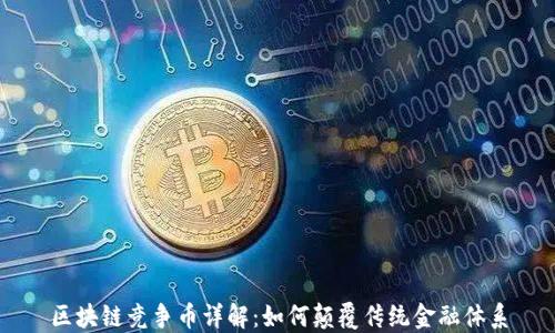 
区块链竞争币详解：如何颠覆传统金融体系