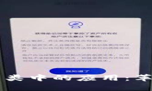 区块链在垃圾分类中的应用：革新传统环保模式