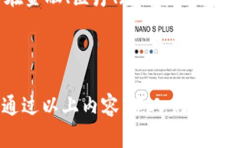 区块链是什么？老人必知的基础知识与应用案例

区块链, 数字货币, 去中心化, 智能合约/guanjianci

一、什么是区块链？

区块链是一种分布式数据库技术，以其独特的结构和运作方式彻底改变了许多行业的运作模式。从最初的比特币到现在各行各业的广泛应用，区块链的兴起不仅引领了金融科技的变革，也推动了信息透明化和信用重建。

简单来说，区块链就是一个记录数据的分布式账本。它由一串区块组成，每个区块都包含一部分交易记录。这些区块通过密码学算法相互连接，形成了一条链。由于每个用户（节点）都有一个完整的账本副本，因此区块链具有去中心化、透明和不可篡改的特点。

二、区块链的基本原理

区块链的核心原理主要体现在以下几个方面：

1. **去中心化**：传统的数据库通常由中心化的机构（如银行或服务提供商）管理，而区块链技术则是分布式的。每个网络节点都可以参与到数据的维护和更新中，这增加了系统的安全性和抗敌手性。

2. **透明性**：区块链上的所有交易记录都是公开的，任何人都可以查看。这种透明性大大降低了欺诈的可能性，让用户能够对每笔交易的真实性进行验证。

3. **不可篡改性**：一旦记录在区块链上的数据就无法修改或删除。在新的数据被添加之前，必须经过网络中的大多数节点的验证，确保数据的可信度。

4. **智能合约**：这是区块链的一项重要应用。智能合约是自动执行的合约，能够在满足某些条件时自动完成交易。这样不仅降低了交易成本，也大大提高了效率。

三、区块链的主要应用

区块链的应用范围非常广泛，不局限于数字货币。以下是一些主要的应用场景：

1. **金融服务**：区块链在金融行业的应用最为广泛，包括数字货币（如比特币和以太坊）、跨境支付、投资基金等。通过区块链，用户可以在没有中介的情况下进行安全的交易，大大节省了成本。

2. **供应链管理**：传统的供应链管理往往面临信息传递不透明和滞后等问题，区块链技术可以实现实时的追踪，确保商品从生产到消费的每一个环节都是透明的。

3. **投票系统**：区块链技术可以用来设计安全的投票系统，确保投票的真实性和安全性，减少选举舞弊的可能性。

4. **数字身份管理**：通过区块链，用户可以安全地管理和验证自己的数字身份，保护个人隐私，减少身份盗用的风险。

四、常见问题解答

问题1：区块链如何确保数据的安全性？

区块链采用多种技术来确保数据安全性，包括密码学、节点验证和共识机制等。其中，密码学用于确保数据传输的安全性和完整性；节点验证确保区块链中每个新增交易都是经过合规和真实的；共识机制（如工作量证明或权益证明）确保参与者之间达成一致，防止恶意攻击和数据篡改。

问题2：区块链和比特币有什么关系？

比特币是区块链技术的一个具体应用，使用区块链来记录和验证交易。因此，可以说比特币是区块链的“孩子”。然而，区块链技术的应用并不限于比特币，它可以用于任何需要可靠记录的场景，比如智能合约、供应链管理等。

问题3：普通用户如何参与到区块链中？

普通用户可以通过多种方式参与到区块链生态系统中。首先，用户可以投资和交易数字货币；其次，用户可以关注区块链项目，进行社区参与；最后，用户也可以尝试自己搭建区块链应用，如开发智能合约等。

问题4：区块链的发展趋势是什么？

区块链技术正在快速发展，未来将朝着更加去中心化、智能化、跨领域整合的方向发展。我们预计，随着技术的不断成熟，区块链将在金融、医疗、教育和政府等多个领域产生深远的影响，同时将推动全球经济的转型与升级。

总结

了解区块链对于每一个希望跟上科技潮流的人来说都至关重要。它不仅是当前热议的话题，更是未来社会发展的重要基石。希望通过以上内容，老人们也能对区块链有一个初步而清晰的认识。无论是听说过还是刚刚接触，相信大家都能在不久的将来看到区块链带来的更多变化与机会。