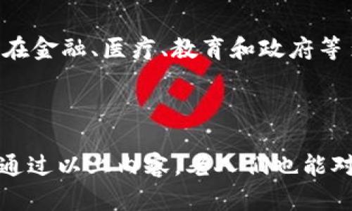 区块链是什么？老人必知的基础知识与应用案例

区块链, 数字货币, 去中心化, 智能合约/guanjianci

一、什么是区块链？

区块链是一种分布式数据库技术，以其独特的结构和运作方式彻底改变了许多行业的运作模式。从最初的比特币到现在各行各业的广泛应用，区块链的兴起不仅引领了金融科技的变革，也推动了信息透明化和信用重建。

简单来说，区块链就是一个记录数据的分布式账本。它由一串区块组成，每个区块都包含一部分交易记录。这些区块通过密码学算法相互连接，形成了一条链。由于每个用户（节点）都有一个完整的账本副本，因此区块链具有去中心化、透明和不可篡改的特点。

二、区块链的基本原理

区块链的核心原理主要体现在以下几个方面：

1. **去中心化**：传统的数据库通常由中心化的机构（如银行或服务提供商）管理，而区块链技术则是分布式的。每个网络节点都可以参与到数据的维护和更新中，这增加了系统的安全性和抗敌手性。

2. **透明性**：区块链上的所有交易记录都是公开的，任何人都可以查看。这种透明性大大降低了欺诈的可能性，让用户能够对每笔交易的真实性进行验证。

3. **不可篡改性**：一旦记录在区块链上的数据就无法修改或删除。在新的数据被添加之前，必须经过网络中的大多数节点的验证，确保数据的可信度。

4. **智能合约**：这是区块链的一项重要应用。智能合约是自动执行的合约，能够在满足某些条件时自动完成交易。这样不仅降低了交易成本，也大大提高了效率。

三、区块链的主要应用

区块链的应用范围非常广泛，不局限于数字货币。以下是一些主要的应用场景：

1. **金融服务**：区块链在金融行业的应用最为广泛，包括数字货币（如比特币和以太坊）、跨境支付、投资基金等。通过区块链，用户可以在没有中介的情况下进行安全的交易，大大节省了成本。

2. **供应链管理**：传统的供应链管理往往面临信息传递不透明和滞后等问题，区块链技术可以实现实时的追踪，确保商品从生产到消费的每一个环节都是透明的。

3. **投票系统**：区块链技术可以用来设计安全的投票系统，确保投票的真实性和安全性，减少选举舞弊的可能性。

4. **数字身份管理**：通过区块链，用户可以安全地管理和验证自己的数字身份，保护个人隐私，减少身份盗用的风险。

四、常见问题解答

问题1：区块链如何确保数据的安全性？

区块链采用多种技术来确保数据安全性，包括密码学、节点验证和共识机制等。其中，密码学用于确保数据传输的安全性和完整性；节点验证确保区块链中每个新增交易都是经过合规和真实的；共识机制（如工作量证明或权益证明）确保参与者之间达成一致，防止恶意攻击和数据篡改。

问题2：区块链和比特币有什么关系？

比特币是区块链技术的一个具体应用，使用区块链来记录和验证交易。因此，可以说比特币是区块链的“孩子”。然而，区块链技术的应用并不限于比特币，它可以用于任何需要可靠记录的场景，比如智能合约、供应链管理等。

问题3：普通用户如何参与到区块链中？

普通用户可以通过多种方式参与到区块链生态系统中。首先，用户可以投资和交易数字货币；其次，用户可以关注区块链项目，进行社区参与；最后，用户也可以尝试自己搭建区块链应用，如开发智能合约等。

问题4：区块链的发展趋势是什么？

区块链技术正在快速发展，未来将朝着更加去中心化、智能化、跨领域整合的方向发展。我们预计，随着技术的不断成熟，区块链将在金融、医疗、教育和政府等多个领域产生深远的影响，同时将推动全球经济的转型与升级。

总结

了解区块链对于每一个希望跟上科技潮流的人来说都至关重要。它不仅是当前热议的话题，更是未来社会发展的重要基石。希望通过以上内容，老人们也能对区块链有一个初步而清晰的认识。无论是听说过还是刚刚接触，相信大家都能在不久的将来看到区块链带来的更多变化与机会。