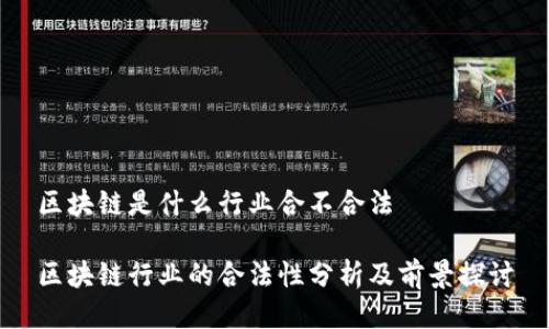 区块链是什么行业合不合法

区块链行业的合法性分析及前景探讨