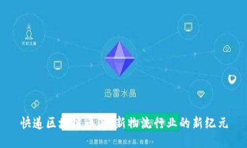 快递区块链币：创新物流行业的新纪元