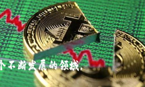    区块链技术清单：全面解析与实用指南  / 
 guanjianci  区块链, 技术清单, 加密货币, 数据安全  /guanjianci 

什么是区块链技术清单
区块链技术清单是一份涵盖与区块链技术相关的所有重要概念、工具、协议和应用的详细列表。区块链，作为一种去中心化的数据结构，已被广泛应用于加密货币如比特币、以太坊等的基础上，同时也被应用在供应链管理、金融服务、身份验证等多个领域。一个完善的技术清单不仅能够帮助从业者快速了解区块链的生态系统，还可以为开发者提供构建应用所需的工具和资源。

区块链技术的核心组成部分
了解区块链技术清单，首先需要掌握区块链技术的核心组成部分。主要包括以下几个方面：
ul
    li去中心化：区块链通过多节点共识机制实现数据的分布式存储，避免单点故障带来的风险。/li
    li加密技术：利用加密算法确保数据的安全性与隐私性，包括哈希算法和非对称加密。/li
    li智能合约：自动执行合约条款的代码，能够在条件满足时触发相应的操作。/li
    li共识算法：确保网络中所有节点对数据的新特性达成一致的机制，如工作量证明（PoW）和权益证明（PoS）。/li
/ul

区块链技术清单的应用
区块链技术清单的应用非常广泛，涵盖了多个行业，具体应用包括但不限于：
ul
    li金融服务：区块链为金融交易提供了更加安全快捷的方式，消除了中介的需求，降低了交易成本。/li
    li供应链管理：区块链可以即时追踪商品来源和流向，提高透明度和可信度，尤其在食品和奢侈品行业。/li
    li身份验证：通过区块链进行身份认证，可以保障用户信息的安全性和隐私性，有效防止身份盗用。/li
    li数字资产和NFT：区块链为数字资产的创建、交易和存储提供了一种创新的解决方案，尤其在艺术品和娱乐行业。/li
/ul

区块链技术的未来发展
区块链技术仍处于发展阶段，未来将迎来更多创新和挑战。尽管现在已经有很多应用落地，但我们仍需要关注其安全性、可扩展性和生态的治理问题。同时，随着法规的完善和企业的逐步采纳，区块链有潜力在更多行业实现广泛应用。

问题一：区块链如何实现数据的安全性
区块链技术最显著的特性之一就是其数据的不可篡改性和高度安全性，这主要得益于以下几点：
ul
    listrong加密算法：/strong区块链使用了复杂的加密算法，例如SHA-256，确保数据在传输和存储过程中的安全。同时，数据在上链后会生成唯一的哈希值，任何改动都会导致数据哈希值的变化，从而可以被迅速识别。/li
    listrong去中心化：/strong区块链的去中心化特性意味着没有单一的控制点，任何人都无法对整个网络的数据进行控制。这种结构降低了黑客攻击的风险，因为即使一个节点受到攻击，其他节点依然能够确认数据的真实性。/li
    listrong共识机制：/strong通过如工作量证明、权益证明等共识机制，确保所有参与节点达成一致，形成了一种多重验证的过程，任何篡改行为都需要得到绝大多数节点的认可，极大提升了安全性。/li
/ul

通过以上特点，我们可以看到，区块链为数据提供了强有力的保护，从而使得数据更加安全。然而，随着技术的发展，新的安全隐患和挑战也将会出现，企业在应用区块链时必须时刻保持警惕，及时更新安全措施，以便应对新的威胁。

问题二：智能合约在区块链中的作用
智能合约是区块链技术中一个革命性的概念，它是一种部署在区块链上的自动化合约，能够在预设条件满足时自动执行合约条款。智能合约的优势主要体现在以下几个方面：
ul
    listrong自动化：/strong智能合约会自动执行，无需人工干预，减少了人为错误和延迟的风险。/li
    listrong透明性：/strong所有参与者都能够查看智能合约的规则和执行情况，确保无缝信任，避免了信息不对称的问题。/li
    listrong安全性：/strong由于智能合约的代码是不可篡改的，任何人都无法随意更改已部署的合约，这为合约的执行提供了一种安全保障。/li
    listrong降低成本：/strong通过去除中介角色，如律师和公证人，智能合约能够有效降低合同执行的成本。/li
/ul

智能合约在各领域的应用持续增长，其中包括金融服务、房地产交易、供应链管理等。随着人们对智能合约理解的加深和应用的推广，其潜力仍在不断挖掘。

问题三：区块链在供应链管理中的应用案例
随着全球贸易的日益复杂化，供应链管理的挑战也愈发严峻。而区块链技术凭借其独特的特性在供应链管理中展现了巨大的潜力。下面是一些应用案例：
ul
    listrong沃尔玛：/strong作为全球最大的零售商之一，沃尔玛利用区块链技术来追踪食品从田间到餐桌的整个过程。通过区块链，沃尔玛可以迅速确认食物的源头，并确保在食品安全问题发生时，能够进行及时有效的召回。/li
    listrongIBM与马士基：/strong这两个巨头联手开发了TradeLens，利用区块链来全球供应链的透明度与效率，使得参与者能够实时查看货物状态，减少了因信息不对称造成的错误和延误。/li
    listrongDe Beers：/strong这个珠宝巨头利用区块链跟踪每一颗钻石的来源，确保其不来源于冲突地区，从而让消费者更加信任他们的产品。/li
/ul

这些案例展示了区块链如何在提升透明度、加强信任和供应链效率方面发挥关键作用。随着技术的发展，未来区块链在供应链管理中的应用无疑将更加广泛。

问题四：如何选择一个合适的区块链平台
在当前区块链技术快速发展的背景下，选择一个合适的区块链平台对企业的成功至关重要。以下是选择区块链平台时需要考虑的几个关键因素：
ul
    listrong链的类型：/strong可以按需选择公有链、私有链或联盟链。公有链更适合于去中心化应用，而私有链在数据安全和隐私保护上更具优势。/li
    listrong智能合约支持：/strong检查平台对智能合约的支持程度，在不同情况下选择是否需要使用智能合约，因为这会影响到系统的设计和实施。/li
    listrong脚本语言：/strong评估平台使用的脚本语言，选择适合团队技术栈的语言，避免进一步的学习成本。/li
    listrong社区支持：/strong一个活跃的开发者社区可以为使用者提供宝贵的帮助和支持，降低开发障碍。/li
/ul

通过综合考虑这些因素，企业将能够选择最符合其需求的区块链平台，从而在区块链技术的浪潮中取得成功。 

以上是关于区块链技术清单的全面解析，涵盖了该技术的核心元素、应用、未来发展以及相关问题的详细介绍。通过深入了解区块链的原理与应用，您将能够更好地把握这个不断发展的领域。