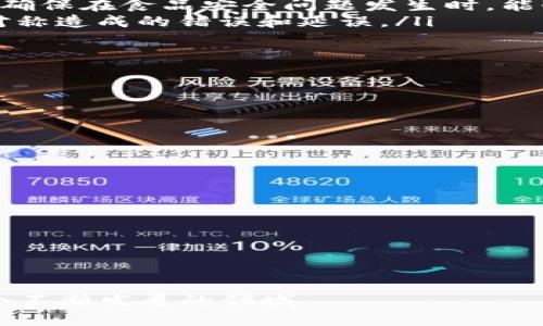    区块链技术清单：全面解析与实用指南  / 
 guanjianci  区块链, 技术清单, 加密货币, 数据安全  /guanjianci 

什么是区块链技术清单
区块链技术清单是一份涵盖与区块链技术相关的所有重要概念、工具、协议和应用的详细列表。区块链，作为一种去中心化的数据结构，已被广泛应用于加密货币如比特币、以太坊等的基础上，同时也被应用在供应链管理、金融服务、身份验证等多个领域。一个完善的技术清单不仅能够帮助从业者快速了解区块链的生态系统，还可以为开发者提供构建应用所需的工具和资源。

区块链技术的核心组成部分
了解区块链技术清单，首先需要掌握区块链技术的核心组成部分。主要包括以下几个方面：
ul
    li去中心化：区块链通过多节点共识机制实现数据的分布式存储，避免单点故障带来的风险。/li
    li加密技术：利用加密算法确保数据的安全性与隐私性，包括哈希算法和非对称加密。/li
    li智能合约：自动执行合约条款的代码，能够在条件满足时触发相应的操作。/li
    li共识算法：确保网络中所有节点对数据的新特性达成一致的机制，如工作量证明（PoW）和权益证明（PoS）。/li
/ul

区块链技术清单的应用
区块链技术清单的应用非常广泛，涵盖了多个行业，具体应用包括但不限于：
ul
    li金融服务：区块链为金融交易提供了更加安全快捷的方式，消除了中介的需求，降低了交易成本。/li
    li供应链管理：区块链可以即时追踪商品来源和流向，提高透明度和可信度，尤其在食品和奢侈品行业。/li
    li身份验证：通过区块链进行身份认证，可以保障用户信息的安全性和隐私性，有效防止身份盗用。/li
    li数字资产和NFT：区块链为数字资产的创建、交易和存储提供了一种创新的解决方案，尤其在艺术品和娱乐行业。/li
/ul

区块链技术的未来发展
区块链技术仍处于发展阶段，未来将迎来更多创新和挑战。尽管现在已经有很多应用落地，但我们仍需要关注其安全性、可扩展性和生态的治理问题。同时，随着法规的完善和企业的逐步采纳，区块链有潜力在更多行业实现广泛应用。

问题一：区块链如何实现数据的安全性
区块链技术最显著的特性之一就是其数据的不可篡改性和高度安全性，这主要得益于以下几点：
ul
    listrong加密算法：/strong区块链使用了复杂的加密算法，例如SHA-256，确保数据在传输和存储过程中的安全。同时，数据在上链后会生成唯一的哈希值，任何改动都会导致数据哈希值的变化，从而可以被迅速识别。/li
    listrong去中心化：/strong区块链的去中心化特性意味着没有单一的控制点，任何人都无法对整个网络的数据进行控制。这种结构降低了黑客攻击的风险，因为即使一个节点受到攻击，其他节点依然能够确认数据的真实性。/li
    listrong共识机制：/strong通过如工作量证明、权益证明等共识机制，确保所有参与节点达成一致，形成了一种多重验证的过程，任何篡改行为都需要得到绝大多数节点的认可，极大提升了安全性。/li
/ul

通过以上特点，我们可以看到，区块链为数据提供了强有力的保护，从而使得数据更加安全。然而，随着技术的发展，新的安全隐患和挑战也将会出现，企业在应用区块链时必须时刻保持警惕，及时更新安全措施，以便应对新的威胁。

问题二：智能合约在区块链中的作用
智能合约是区块链技术中一个革命性的概念，它是一种部署在区块链上的自动化合约，能够在预设条件满足时自动执行合约条款。智能合约的优势主要体现在以下几个方面：
ul
    listrong自动化：/strong智能合约会自动执行，无需人工干预，减少了人为错误和延迟的风险。/li
    listrong透明性：/strong所有参与者都能够查看智能合约的规则和执行情况，确保无缝信任，避免了信息不对称的问题。/li
    listrong安全性：/strong由于智能合约的代码是不可篡改的，任何人都无法随意更改已部署的合约，这为合约的执行提供了一种安全保障。/li
    listrong降低成本：/strong通过去除中介角色，如律师和公证人，智能合约能够有效降低合同执行的成本。/li
/ul

智能合约在各领域的应用持续增长，其中包括金融服务、房地产交易、供应链管理等。随着人们对智能合约理解的加深和应用的推广，其潜力仍在不断挖掘。

问题三：区块链在供应链管理中的应用案例
随着全球贸易的日益复杂化，供应链管理的挑战也愈发严峻。而区块链技术凭借其独特的特性在供应链管理中展现了巨大的潜力。下面是一些应用案例：
ul
    listrong沃尔玛：/strong作为全球最大的零售商之一，沃尔玛利用区块链技术来追踪食品从田间到餐桌的整个过程。通过区块链，沃尔玛可以迅速确认食物的源头，并确保在食品安全问题发生时，能够进行及时有效的召回。/li
    listrongIBM与马士基：/strong这两个巨头联手开发了TradeLens，利用区块链来全球供应链的透明度与效率，使得参与者能够实时查看货物状态，减少了因信息不对称造成的错误和延误。/li
    listrongDe Beers：/strong这个珠宝巨头利用区块链跟踪每一颗钻石的来源，确保其不来源于冲突地区，从而让消费者更加信任他们的产品。/li
/ul

这些案例展示了区块链如何在提升透明度、加强信任和供应链效率方面发挥关键作用。随着技术的发展，未来区块链在供应链管理中的应用无疑将更加广泛。

问题四：如何选择一个合适的区块链平台
在当前区块链技术快速发展的背景下，选择一个合适的区块链平台对企业的成功至关重要。以下是选择区块链平台时需要考虑的几个关键因素：
ul
    listrong链的类型：/strong可以按需选择公有链、私有链或联盟链。公有链更适合于去中心化应用，而私有链在数据安全和隐私保护上更具优势。/li
    listrong智能合约支持：/strong检查平台对智能合约的支持程度，在不同情况下选择是否需要使用智能合约，因为这会影响到系统的设计和实施。/li
    listrong脚本语言：/strong评估平台使用的脚本语言，选择适合团队技术栈的语言，避免进一步的学习成本。/li
    listrong社区支持：/strong一个活跃的开发者社区可以为使用者提供宝贵的帮助和支持，降低开发障碍。/li
/ul

通过综合考虑这些因素，企业将能够选择最符合其需求的区块链平台，从而在区块链技术的浪潮中取得成功。 

以上是关于区块链技术清单的全面解析，涵盖了该技术的核心元素、应用、未来发展以及相关问题的详细介绍。通过深入了解区块链的原理与应用，您将能够更好地把握这个不断发展的领域。