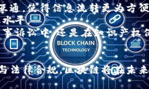   区块链司法鉴定平台：重塑法律鉴定的未来 / 
 guanjianci 区块链,司法鉴定,法律科技,数据安全 /guanjianci 

引言
随着科技的飞速发展，区块链技术开始在各行各业展现出其无与伦比的潜力和价值。特别是在法律领域，司法鉴定作为涉及到证据分析和案件判断的重要环节，愈发需要一种高效、公正且透明的方式来保证其可信性。区块链司法鉴定平台应运而生，致力于将传统的司法鉴定流程与先进的区块链技术相融合，深刻改变了法律鉴定的未来。

区块链技术在司法鉴定中的应用
区块链是一种去中心化的分布式账本技术，其核心特点是数据不可篡改、透明和可追溯。在司法鉴定过程中，涉及大量的证据材料、鉴定结果和法律文件，这些信息的真实性和完整性直接影响到案件的最终判断。
传统的司法鉴定往往存在信息透明度低、鉴定过程冗长、结果易被篡改的问题。而通过区块链技术，可以将鉴定信息、流程和结果记录在区块链上，确保信息的真实和不可篡改性。同时，由于区块链具有去中心化的特点，所有的参与者均可对数据进行审计和验证，从而提升整个法律体系的公信力。

区块链司法鉴定平台的核心功能
区块链司法鉴定平台具备多种核心功能，帮助司法机构、律师事务所和鉴定机构提升工作效率和公信力。
ul
    listrong数据存证/strong：平台可以实时记录和存储司法鉴定相关的每一个环节，包括提交材料、鉴定流程、结果发布等，确保每一个步骤都有活动记录。/li
    listrong结果共享/strong：所有认证过的鉴定结果可以在区块链上进行共享，允许法律机构、律师等多方查询，避免重复鉴定和信息孤岛。/li
    listrong身份认证/strong：区块链技术可以对鉴定人和参与人员进行身份验证，确保每一个参与者均为合法合规的专业人员。/li
    listrong防篡改机制/strong：一旦数据上链，任何人均无法对其进行更改，这为司法鉴定提供了强有力的证据保障。/li
/ul

区块链司法鉴定平台的优势
与传统司法鉴定相比，区块链司法鉴定平台具有不容小觑的优势，主要体现在以下几个方面：
ul
    listrong提升效率/strong：传统流程可能因多方认证、重复审核等原因造成时间成本，而区块链平台则能通过即时记录和存证大幅提高鉴定效率。/li
    listrong降低成本/strong：通过减少中介环节和提升信息透明度，区块链司法鉴定平台能够显著降低鉴定的总体成本。/li
    listrong增强信任/strong：由于区块链数据的透明性和防篡改特性，参与各方对鉴定结果的信任度提升，有助于减少法律纠纷。/li
    listrong适应性强/strong：区块链融合了多种技术，能够很容易地与现有的司法系统和平台进行对接，使得传统法律体系与新兴科技之间的壁垒得以打破。/li
/ul

潜在的挑战与解决方案
尽管区块链司法鉴定平台展示了广阔的应用前景，但在实际推广过程中也面临着一系列挑战。
ul
    listrong技术复杂性/strong：区块链技术对传统法律工作者的技术要求较高，如何让他们快速适应成为一大挑战。解决方法可以是提供专业培训和技术支持。/li
    listrong法律法规滞后/strong：现有法律法规可能未能及时跟进技术发展，如何确保区块链应用合规至关重要。这需要立法者与技术专家的紧密合作。/li
    listrong隐私保护/strong：尽管区块链透明性高，但在某些场合下隐私保护同样重要，开发私有链或授权访问机制可能会是一个解决方案。/li
/ul

常见问题及详解

h41. 区块链司法鉴定平台如何确保数据的安全和隐私？/h4
在法律领域，数据的安全性和隐私保护至关重要，因此，区块链司法鉴定平台采取了多项措施来确保这些关键要素。
首先，区块链技术本身具有较强的数据加密机制。每一笔数据在上链之前，都经过加密处理，只有经过授权的用户才能解密查看。有些平台甚至采用了双重加密的方法，以确保信息的安全。
其次，在设计平台时引入访问控制机制，只允许特定用户或角色在特定条件下访问数据。通过智能合约技术，平台可以设定严格的合规和审计规则，确保只有经过审核的操作才能执行。这样可以有效增强数据访问的安全性。
最后，随着技术的发展，许多区块链平台都引入了零知识证明等技术，用户可以在不暴露数据内容的情况下，向系统证明其拥有某个数据的权利，这为隐私保护提供了新的途径。

h42. 区块链司法鉴定平台的使用流程是怎样的？/h4
使用区块链司法鉴定平台的流程通常涉及多个步骤，每一步都经过仔细的设计，以确保高效与透明。
第一步是用户注册，参与人员需要提供相关的身份信息，经过平台的身份验证才能正式参与。这一步骤确保平台参与者的合法性。
第二步是信息提交。在提交司法鉴定的请求时，用户需要上传相关证据材料，并填写必要的申请信息。这些信息会被立即记录到区块链上，并生成唯一的hash值，确保信息公正且不可篡改。
接下来，最大限度地减少人为干预，平台自动将案件分配给合适的鉴定人。鉴定人根据上传的信息进行分析评估，最后生成鉴定报告。报告生成后，平台会发送通知给相关各方，并将报告信息记录入区块链。
最后，所有参与者都可以通过平台查阅鉴定结果，也可以对结果进行异议或提出进一步的法律诉讼。通过区块链技术，各方对鉴定结果的信任度提升，法律程序的透明度也得到了增强。

h43. 区块链司法鉴定平台投资与回报如何？/h4
投资区块链司法鉴定平台的回报主要体现在效率提升、成本降低和信任增强等多个方面。
从效率层面讲，通过区块链技术，许多繁杂的中介和认证流程被简化，明显降低了信息审核及处理时间。从而使得法律案件能更快速地得到处理，提升了司法效率。
在成本方面，区块链的使用能够显著减少多个环节所需的人工和时间成本。例如，过去需要多方进行的重复鉴定和审核，通过区块链的共享特性，可以有效避免，降低了整体经济负担。
信任的增强同样是吸引投资的重要因素。在传统法律框架下，鉴定结果可能受主观因素影响，导致信任危机。而区块链的不可篡改和透明性，能够使所有参与者对结果保持高水平信任，这对建立良好的法律氛围至关重要。

h44. 区块链司法鉴定平台在未来的发展趋势如何？/h4
未来，区块链司法鉴定平台将持续演进与发展，在多个领域展现出新的应用潜力。
首先，随着技术的不断成熟，区块链司法鉴定平台们将不断技术架构，提高系统的安全性和稳定性。同时，跨链技术的发展也将促进不同区块链平台的互联互通，使得信息流转更为方便。
其次，未来的区块链司法鉴定平台还将进一步加强合规性，确保符合国家和行业的法律法规。同时，可以借助人工智能、大数据等新技术，提升鉴定的智能化水平。
最后，随着社会对司法公正的关注度持续上升，区块链司法鉴定平台作为透明、可信的治安工具，将具备更高的推广价值与应用前景。不论是在刑事案件、民事诉讼中，还是在知识产权保护等领域，都将展现出不可替代的作用。

结论
区块链司法鉴定平台的出现为法律行业带来了新的机遇，打破了传统的壁垒，让司法鉴定变得更加高效、公正与透明。尽管面临挑战，靠着不断的技术创新与法律合规，区块链将在未来的司法鉴定中发挥越来越重要的角色。我们期待着这一平台的普及与应用，真正助力公平正义，为社会带来更多的信任和安全。