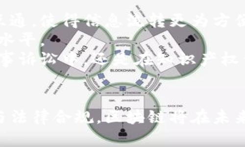   区块链司法鉴定平台：重塑法律鉴定的未来 / 
 guanjianci 区块链,司法鉴定,法律科技,数据安全 /guanjianci 

引言
随着科技的飞速发展，区块链技术开始在各行各业展现出其无与伦比的潜力和价值。特别是在法律领域，司法鉴定作为涉及到证据分析和案件判断的重要环节，愈发需要一种高效、公正且透明的方式来保证其可信性。区块链司法鉴定平台应运而生，致力于将传统的司法鉴定流程与先进的区块链技术相融合，深刻改变了法律鉴定的未来。

区块链技术在司法鉴定中的应用
区块链是一种去中心化的分布式账本技术，其核心特点是数据不可篡改、透明和可追溯。在司法鉴定过程中，涉及大量的证据材料、鉴定结果和法律文件，这些信息的真实性和完整性直接影响到案件的最终判断。
传统的司法鉴定往往存在信息透明度低、鉴定过程冗长、结果易被篡改的问题。而通过区块链技术，可以将鉴定信息、流程和结果记录在区块链上，确保信息的真实和不可篡改性。同时，由于区块链具有去中心化的特点，所有的参与者均可对数据进行审计和验证，从而提升整个法律体系的公信力。

区块链司法鉴定平台的核心功能
区块链司法鉴定平台具备多种核心功能，帮助司法机构、律师事务所和鉴定机构提升工作效率和公信力。
ul
    listrong数据存证/strong：平台可以实时记录和存储司法鉴定相关的每一个环节，包括提交材料、鉴定流程、结果发布等，确保每一个步骤都有活动记录。/li
    listrong结果共享/strong：所有认证过的鉴定结果可以在区块链上进行共享，允许法律机构、律师等多方查询，避免重复鉴定和信息孤岛。/li
    listrong身份认证/strong：区块链技术可以对鉴定人和参与人员进行身份验证，确保每一个参与者均为合法合规的专业人员。/li
    listrong防篡改机制/strong：一旦数据上链，任何人均无法对其进行更改，这为司法鉴定提供了强有力的证据保障。/li
/ul

区块链司法鉴定平台的优势
与传统司法鉴定相比，区块链司法鉴定平台具有不容小觑的优势，主要体现在以下几个方面：
ul
    listrong提升效率/strong：传统流程可能因多方认证、重复审核等原因造成时间成本，而区块链平台则能通过即时记录和存证大幅提高鉴定效率。/li
    listrong降低成本/strong：通过减少中介环节和提升信息透明度，区块链司法鉴定平台能够显著降低鉴定的总体成本。/li
    listrong增强信任/strong：由于区块链数据的透明性和防篡改特性，参与各方对鉴定结果的信任度提升，有助于减少法律纠纷。/li
    listrong适应性强/strong：区块链融合了多种技术，能够很容易地与现有的司法系统和平台进行对接，使得传统法律体系与新兴科技之间的壁垒得以打破。/li
/ul

潜在的挑战与解决方案
尽管区块链司法鉴定平台展示了广阔的应用前景，但在实际推广过程中也面临着一系列挑战。
ul
    listrong技术复杂性/strong：区块链技术对传统法律工作者的技术要求较高，如何让他们快速适应成为一大挑战。解决方法可以是提供专业培训和技术支持。/li
    listrong法律法规滞后/strong：现有法律法规可能未能及时跟进技术发展，如何确保区块链应用合规至关重要。这需要立法者与技术专家的紧密合作。/li
    listrong隐私保护/strong：尽管区块链透明性高，但在某些场合下隐私保护同样重要，开发私有链或授权访问机制可能会是一个解决方案。/li
/ul

常见问题及详解

h41. 区块链司法鉴定平台如何确保数据的安全和隐私？/h4
在法律领域，数据的安全性和隐私保护至关重要，因此，区块链司法鉴定平台采取了多项措施来确保这些关键要素。
首先，区块链技术本身具有较强的数据加密机制。每一笔数据在上链之前，都经过加密处理，只有经过授权的用户才能解密查看。有些平台甚至采用了双重加密的方法，以确保信息的安全。
其次，在设计平台时引入访问控制机制，只允许特定用户或角色在特定条件下访问数据。通过智能合约技术，平台可以设定严格的合规和审计规则，确保只有经过审核的操作才能执行。这样可以有效增强数据访问的安全性。
最后，随着技术的发展，许多区块链平台都引入了零知识证明等技术，用户可以在不暴露数据内容的情况下，向系统证明其拥有某个数据的权利，这为隐私保护提供了新的途径。

h42. 区块链司法鉴定平台的使用流程是怎样的？/h4
使用区块链司法鉴定平台的流程通常涉及多个步骤，每一步都经过仔细的设计，以确保高效与透明。
第一步是用户注册，参与人员需要提供相关的身份信息，经过平台的身份验证才能正式参与。这一步骤确保平台参与者的合法性。
第二步是信息提交。在提交司法鉴定的请求时，用户需要上传相关证据材料，并填写必要的申请信息。这些信息会被立即记录到区块链上，并生成唯一的hash值，确保信息公正且不可篡改。
接下来，最大限度地减少人为干预，平台自动将案件分配给合适的鉴定人。鉴定人根据上传的信息进行分析评估，最后生成鉴定报告。报告生成后，平台会发送通知给相关各方，并将报告信息记录入区块链。
最后，所有参与者都可以通过平台查阅鉴定结果，也可以对结果进行异议或提出进一步的法律诉讼。通过区块链技术，各方对鉴定结果的信任度提升，法律程序的透明度也得到了增强。

h43. 区块链司法鉴定平台投资与回报如何？/h4
投资区块链司法鉴定平台的回报主要体现在效率提升、成本降低和信任增强等多个方面。
从效率层面讲，通过区块链技术，许多繁杂的中介和认证流程被简化，明显降低了信息审核及处理时间。从而使得法律案件能更快速地得到处理，提升了司法效率。
在成本方面，区块链的使用能够显著减少多个环节所需的人工和时间成本。例如，过去需要多方进行的重复鉴定和审核，通过区块链的共享特性，可以有效避免，降低了整体经济负担。
信任的增强同样是吸引投资的重要因素。在传统法律框架下，鉴定结果可能受主观因素影响，导致信任危机。而区块链的不可篡改和透明性，能够使所有参与者对结果保持高水平信任，这对建立良好的法律氛围至关重要。

h44. 区块链司法鉴定平台在未来的发展趋势如何？/h4
未来，区块链司法鉴定平台将持续演进与发展，在多个领域展现出新的应用潜力。
首先，随着技术的不断成熟，区块链司法鉴定平台们将不断技术架构，提高系统的安全性和稳定性。同时，跨链技术的发展也将促进不同区块链平台的互联互通，使得信息流转更为方便。
其次，未来的区块链司法鉴定平台还将进一步加强合规性，确保符合国家和行业的法律法规。同时，可以借助人工智能、大数据等新技术，提升鉴定的智能化水平。
最后，随着社会对司法公正的关注度持续上升，区块链司法鉴定平台作为透明、可信的治安工具，将具备更高的推广价值与应用前景。不论是在刑事案件、民事诉讼中，还是在知识产权保护等领域，都将展现出不可替代的作用。

结论
区块链司法鉴定平台的出现为法律行业带来了新的机遇，打破了传统的壁垒，让司法鉴定变得更加高效、公正与透明。尽管面临挑战，靠着不断的技术创新与法律合规，区块链将在未来的司法鉴定中发挥越来越重要的角色。我们期待着这一平台的普及与应用，真正助力公平正义，为社会带来更多的信任和安全。