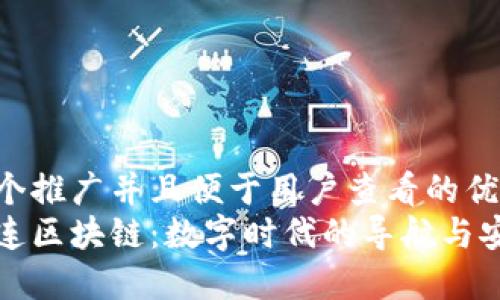 思考一个推广并且便于用户查看的优秀  
北斗世连区块链：数字时代的导航与安全保障