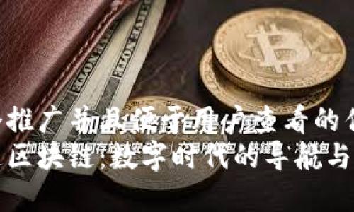 思考一个推广并且便于用户查看的优秀  
北斗世连区块链：数字时代的导航与安全保障