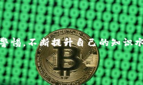 区块链虚热症是一个相对较新的术语，通常用于描述在区块链行业中出现的过度炒作和追捧现象。当某一个新技术、项目或概念（通常是与区块链相关）受到盲目追捧时，便会引发一系列投资潮，造成市场上的热钱涌入，实际上这段时间内可能并没有相应的技术进步或真实的应用场景去支撑这种热度。这种现象往往会导致投资者在缺乏足够信息的情况下做出冲动的投资决策，最终导致市场泡沫的形成。

### 虚热症的表现

区块链虚热症的表现形式多种多样，常见的包括：

1. **价格暴涨**：项目代币的价格在短时间内剧烈上涨，通常没有合理的市场基础支撑。
2. **媒体过度宣传**：很多项目在媒体上获得了非理性的曝光，造成了市场的误导。
3. **大量的新项目涌现**：一天之内有大量新项目发布，但其背后可能并没有实质性的技术或商业逻辑支持。
4. **投资者非理性行为**：一些投资者在没有充分了解项目的情况下盲目跟风投资，表现出典型的“FOMO”心态（害怕错过）。

### 虚热症的成因

1. **市场的投机性**：区块链市场相较于传统金融市场更有投机性，许多投资者投机心理驱动下轻易买入。
2. **缺乏足够的监管**：区块链领域的监管相对宽松，一些不负责任的项目得以在没有资格认证的情况下进行筹款。
3. **泡沫心理**：因为在历史上有一些项目如比特币等大幅上涨的成功案例，许多投资者相信“自己也能抓住下一个黑马”。
4. **社交媒体影响**：社交媒体的快速传播使得信息可以迅速扩散，但也会传播谣言和不实信息，影响投资者决策。

### 如何应对区块链虚热症

1. **理性投资**：投资者应保持冷静，不要被市场情绪蒙蔽眼睛，根据自己对项目的研究进行投资。
2. **深入研究项目**：了解每一个项目的技术背景、团队实力、应用场景等，避免盲目跟风。
3. **关注监管动态**：保持对各国监管政策的了解，以便有效评估项目的安全性和可信度。
4. **多样化投资组合**：分散风险，避免将所有资金投入一个项目，同时考虑传统投资方式。

### 结语

区块链虚热症的出现不仅影响了投资者的利益，也影响了整个区块链行业的健康发展。作为投资者，保持理性和批判性思维是应对市场虚热的重要策略。投资者应对不理性的市场行为保持警惕，不断提升自己的知识水平，以增强在快速变化的区块链环境中进行决策的能力。

如果您对区块链虚热症还有其他问题或需进一步了解其他相关内容，请随时告诉我！