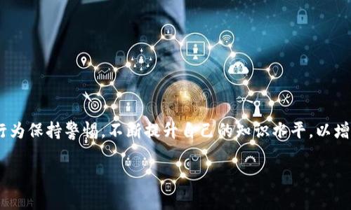 区块链虚热症是一个相对较新的术语，通常用于描述在区块链行业中出现的过度炒作和追捧现象。当某一个新技术、项目或概念（通常是与区块链相关）受到盲目追捧时，便会引发一系列投资潮，造成市场上的热钱涌入，实际上这段时间内可能并没有相应的技术进步或真实的应用场景去支撑这种热度。这种现象往往会导致投资者在缺乏足够信息的情况下做出冲动的投资决策，最终导致市场泡沫的形成。

### 虚热症的表现

区块链虚热症的表现形式多种多样，常见的包括：

1. **价格暴涨**：项目代币的价格在短时间内剧烈上涨，通常没有合理的市场基础支撑。
2. **媒体过度宣传**：很多项目在媒体上获得了非理性的曝光，造成了市场的误导。
3. **大量的新项目涌现**：一天之内有大量新项目发布，但其背后可能并没有实质性的技术或商业逻辑支持。
4. **投资者非理性行为**：一些投资者在没有充分了解项目的情况下盲目跟风投资，表现出典型的“FOMO”心态（害怕错过）。

### 虚热症的成因

1. **市场的投机性**：区块链市场相较于传统金融市场更有投机性，许多投资者投机心理驱动下轻易买入。
2. **缺乏足够的监管**：区块链领域的监管相对宽松，一些不负责任的项目得以在没有资格认证的情况下进行筹款。
3. **泡沫心理**：因为在历史上有一些项目如比特币等大幅上涨的成功案例，许多投资者相信“自己也能抓住下一个黑马”。
4. **社交媒体影响**：社交媒体的快速传播使得信息可以迅速扩散，但也会传播谣言和不实信息，影响投资者决策。

### 如何应对区块链虚热症

1. **理性投资**：投资者应保持冷静，不要被市场情绪蒙蔽眼睛，根据自己对项目的研究进行投资。
2. **深入研究项目**：了解每一个项目的技术背景、团队实力、应用场景等，避免盲目跟风。
3. **关注监管动态**：保持对各国监管政策的了解，以便有效评估项目的安全性和可信度。
4. **多样化投资组合**：分散风险，避免将所有资金投入一个项目，同时考虑传统投资方式。

### 结语

区块链虚热症的出现不仅影响了投资者的利益，也影响了整个区块链行业的健康发展。作为投资者，保持理性和批判性思维是应对市场虚热的重要策略。投资者应对不理性的市场行为保持警惕，不断提升自己的知识水平，以增强在快速变化的区块链环境中进行决策的能力。

如果您对区块链虚热症还有其他问题或需进一步了解其他相关内容，请随时告诉我！