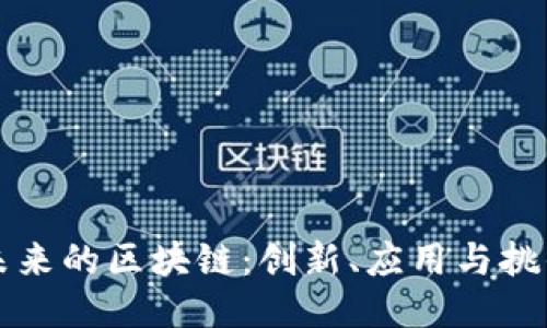 未来的区块链：创新、应用与挑战