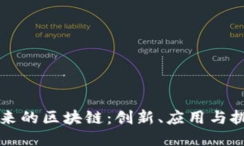 未来的区块链：创新、应用与挑战
