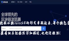 区块链（Blockchain）是一个分布式的数字帐本技术