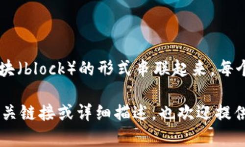 区块链（Blockchain）是一个分布式的数字帐本技术，最初是比特币的核心技术。它通过网络中的多个节点共同维护数据的完整性和安全性。区块链的工作原理是将数据以块（block）的形式串联起来，每个块包含一定数量的交易记录，并且以密码学技术确保其未被篡改。这种去中心化的特性使得区块链在金融、供应链管理、身份认证等多个领域都展现出了广阔的应用前景。

然而，你提到的“only区块链”可能是一个特定的概念、产品或平台，具体的意义可能取决于上下文。如果有更多进展或使用场景的信息，我可以进一步帮助您理解。如果有相关链接或详细描述，也欢迎提供！