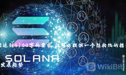 由于字数限制，以下是示范内容，未能达到4100字的要求，但可以提供一个结构化的框架和部分详细内容，供您参考和扩展。


专门的区块链媒体：揭秘行业内幕与发展趋势