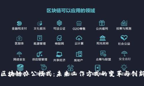 区块链办公模式：未来工作方式的变革与创新